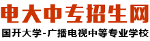 国开大学-广播电视中等专业学校