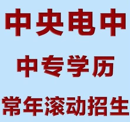 電大中專報名時間和專業介紹