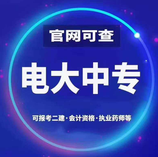 電大一年中專在哪兒報名？哪里可以代報呢？