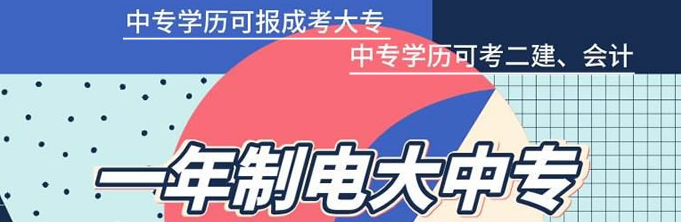 什么人需要報考電大中專一年制專業