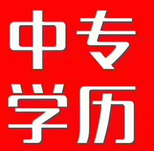 中專升大專怎么報名，中專升大專需要什么條件？