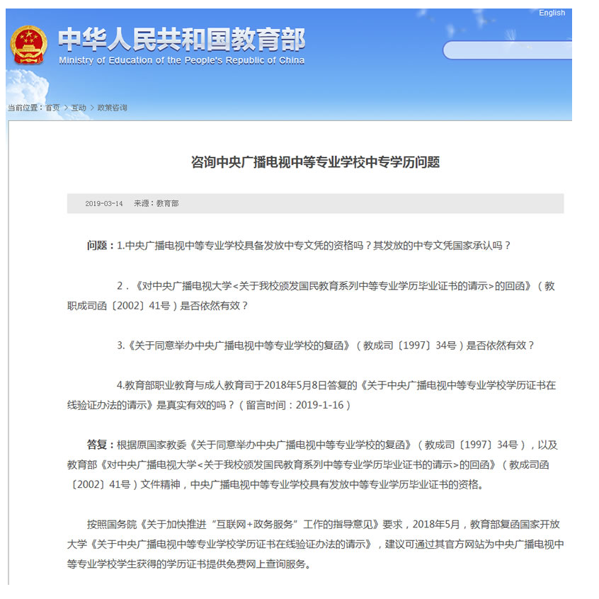 教育部關于中央廣播電視中等專業學校中專學歷