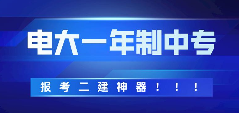 電大一年制中專(zhuān)怎么報(bào)名，電大一年制中專(zhuān)靠譜嗎?