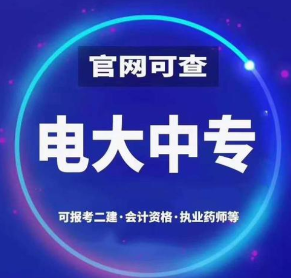 電大中專(zhuān)報(bào)考條件是什么，學(xué)籍怎么查詢(xún) ？