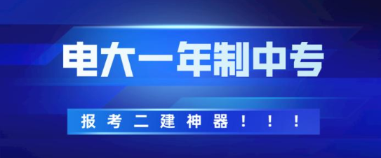 安徽電大中專要怎么報名要滿足什么條件才能考試要如何報名