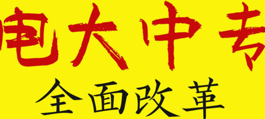 電大一年制中專報名有什么要求