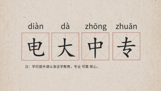 2021電大成人中專自己怎么報名