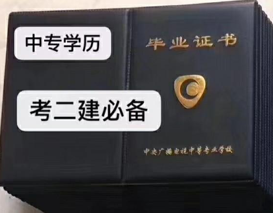 中央廣播電視中專(電大中專)一年畢業