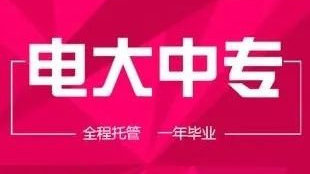 可以花錢買個電大中專畢業證嗎？