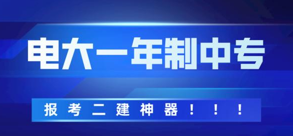 電大中專有沒有年齡的限制和要求