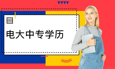 電大中專可以報名會計初級資格證嗎？難不難