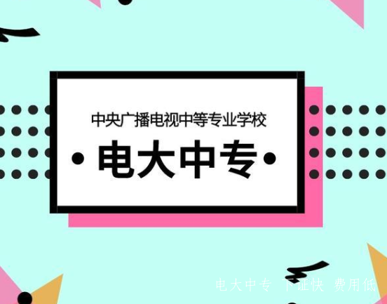 電大中專有哪些專業，電大的中專文憑有用嗎?