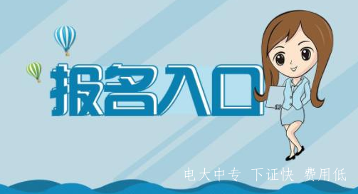 2021中央電大中專會計專業報名入口