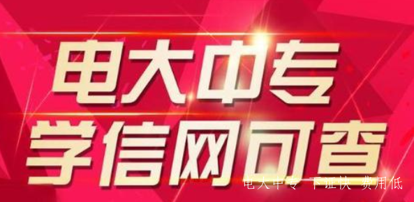 電大中專報名時間