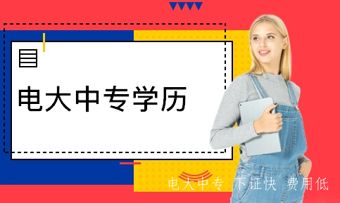 電大中專畢業之后有什么用途