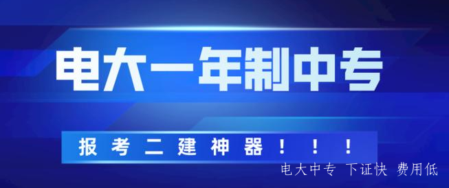 北京電大中專2021年報名條件是什么