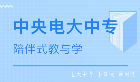 什么是中專？什么是電大中專？