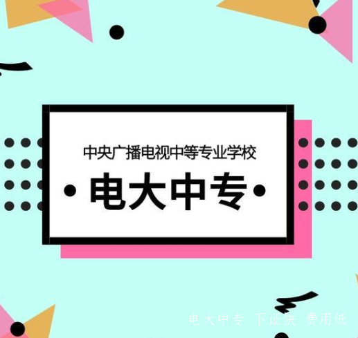 江蘇南京電大中專2021年招生簡章