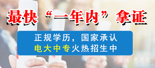 電大中專怎樣報名呢 電大畢業證書有用處嗎