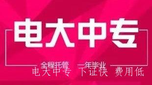 電大中專學校一年制專業報名入口