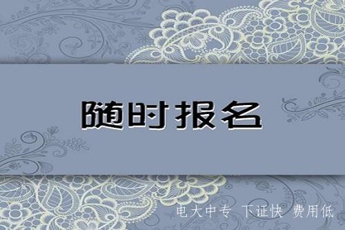 中央电大中专药剂专业报名入口