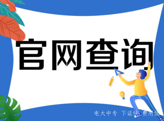 2021年中央電大中專學費是多少 多久能拿證？