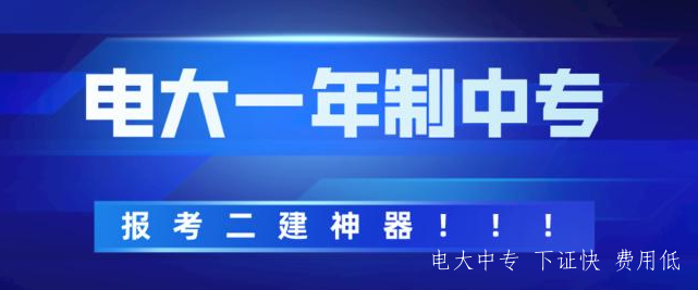電大中專有哪些熱門專業？哪些專業報讀的人多？