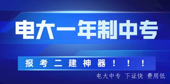 電大中專(zhuān)如何報(bào)名