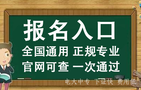 一年制電大中專是真的嗎 ？一年制電大中專在哪里報名？
