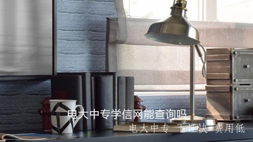 電大中專學歷真偽怎么查？