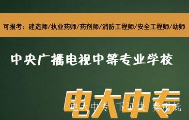 電大中專(zhuān)怎么報(bào)名 中專(zhuān)可以報(bào)考什么資格證