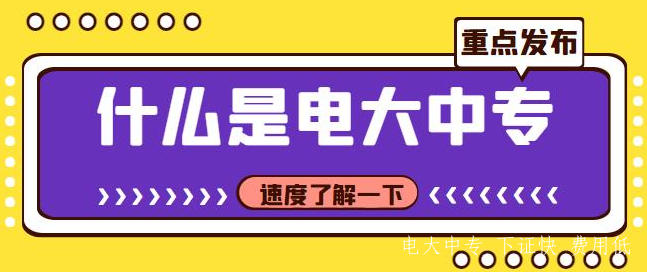 中央電大中專畢業證可以用來考二建嗎