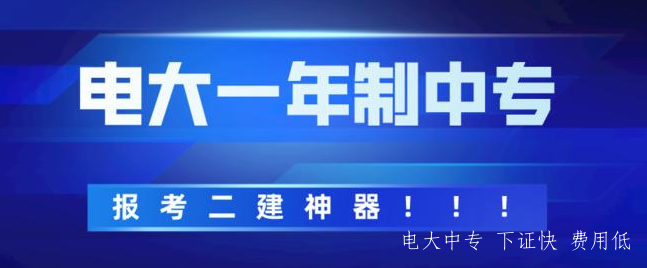 電中中專(zhuān)可以考二建嗎？辦理電大中專(zhuān)要多久？