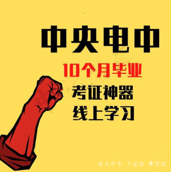 中央廣播電視中等專業學校電大中專證報名