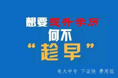 電大中專升大專 電大中專升大專