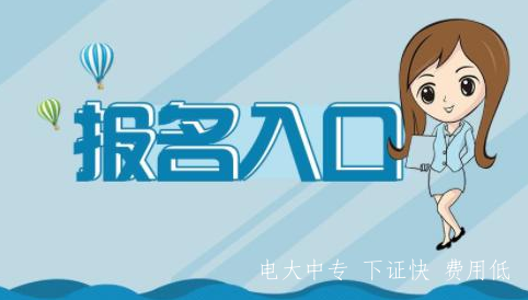 電大中專文憑怎么報名，都需要什么資料？