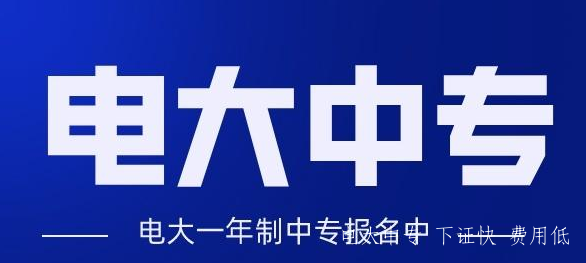 電大一年制中專怎么報名，電大一年制中專靠譜嗎？