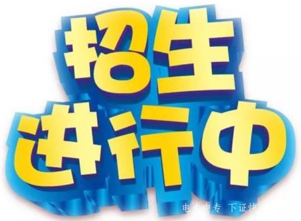 中央電大中專報名進行中 真不能再錯過了！