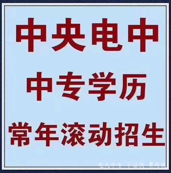 2021年中央電大中專報名須知
