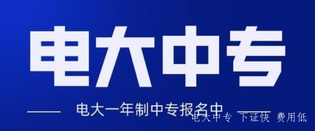 電大中專多久可以畢業(yè)？是正規(guī)學歷嗎？