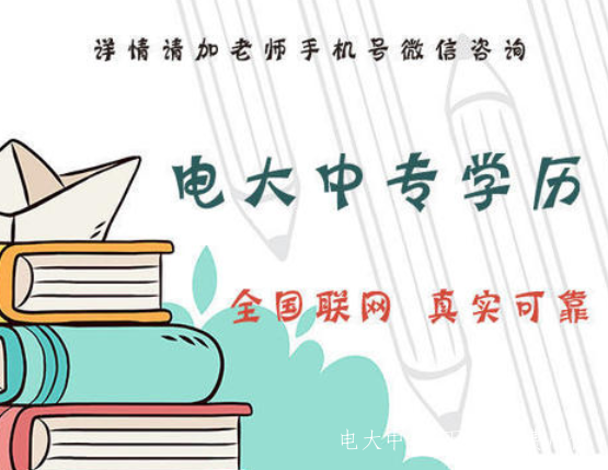 電大中專2021年報名時間