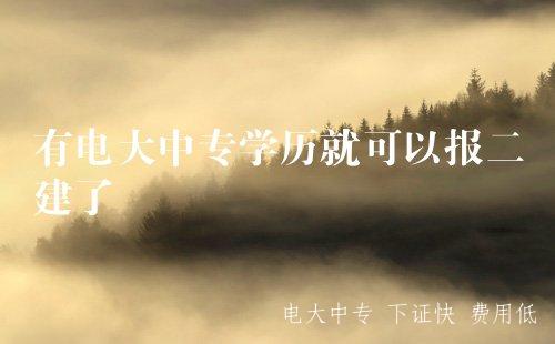 有電大中專學歷就可以報二建了嗎? 有電大中專學歷就可以報二建了嗎?