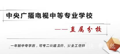 中央廣播電大中專學費多少錢