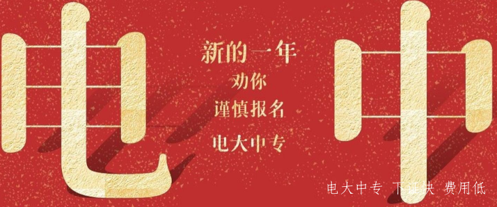 中央電中在哪報名？證書有什么用？