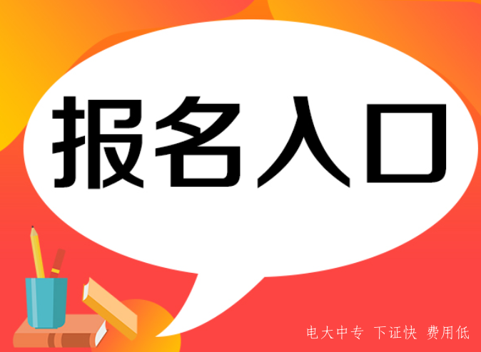 電大中專一年制怎么報名