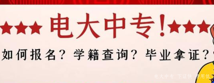 報名電大中專怎么查學籍信息