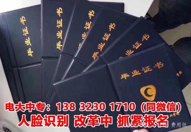 電大一年制中專報名 都有哪些要求