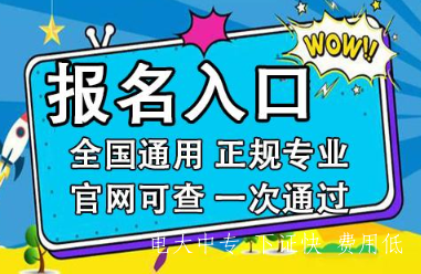 電大中專在哪里報名