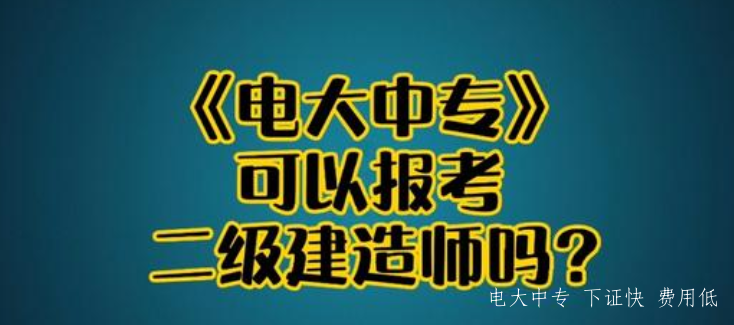 電大中專一年制多久可以拿證