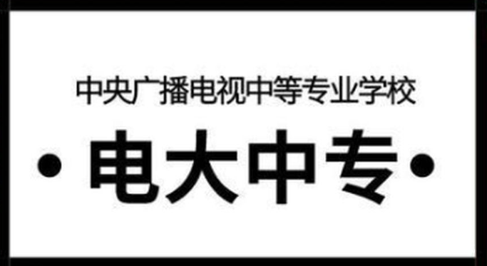 電大中專一年制幾個月出證